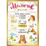 Мамочке 039368