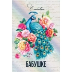Открытка "Бабушке" 039709