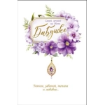 Открытка "Бабушке" 039729