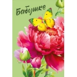 Открытка "Бабушке" 059982