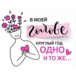 Открытка-отношение "В моей голове круглый год одно и тоже..." 073781 Открытка-отношение "В моей голове круглый год одно и тоже..." 073781