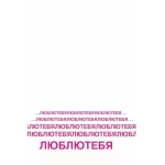 Открытка-отношение "В моей голове круглый год одно и тоже..." 073781