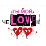 Открытка-отношение "Ты мой чеLOVEк" 073782 Открытка-отношение "Ты мой чеLOVEк" 073782