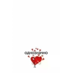 Открытка-отношение "Ты мой чеLOVEк" 073782