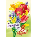 Открытка "Бабушке в день 8 Марта!" 082920 Открытка "Бабушке в день 8 Марта!" 082920