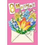 Открытка-поздравление "С 8 Марта" 083195 Открытка-поздравление "С 8 Марта" 083195