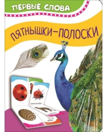 Пятнышки-полоски (Первые слова)