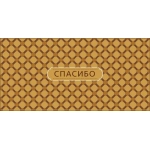 Открытка 0319.831 Спасибо
