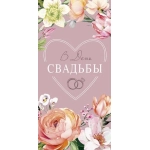Открытка 0320.756 В День Свадьбы