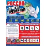Плакат "Россия против терроризма!" 0800543