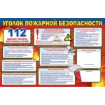Уголок пожарной безопасности 0800628 Уголок пожарной безопасности 0800628
