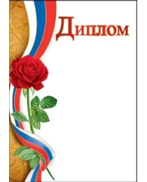 Диплом (рос. символика) 7200616