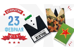 Открытки с 23 Февраля
