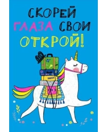 Скорей глаза свои открой! 008.341(откр)