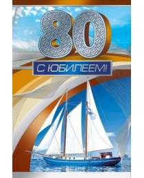 С юбилеем! 80