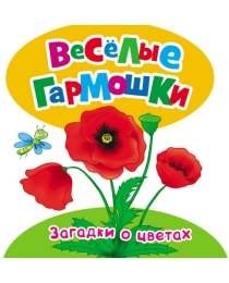 Загадки о цветах (Веселые гармошки)