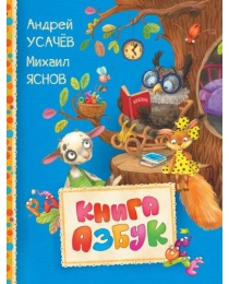 Книга азбук (Читаем малышам)