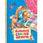 Любимые сказки на ночь (Читаем малышам) Любимые сказки на ночь (Читаем малышам)