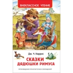 Харрис Дж. Сказки дядюшки Римуса (ВЧ) Харрис Дж. Сказки дядюшки Римуса (ВЧ)