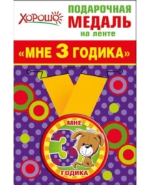 Медаль металлическая малая "Мне 3 годика" 52.53.160