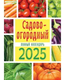 Календари ригель РБ в упаковке Садово-огородный лунный календарь РБ-25-048