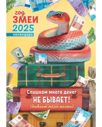 Календари ригель РБ в упаковке Символ года. Много денег не бывает (коллаж) РБ-25-008