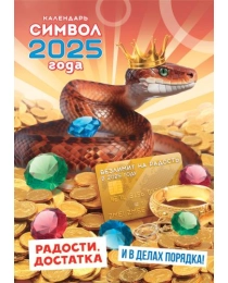 Календари ригель РБ в упаковке Символ года. Радости, достатка (коллаж) РБ-25-009