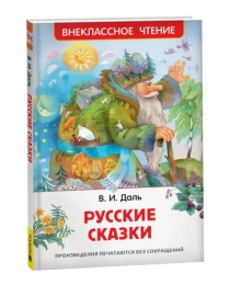 Даль В. Русские сказки (ВЧ)