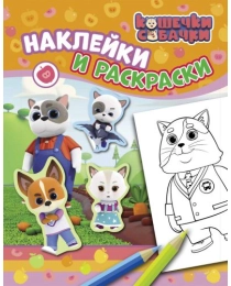 Кошечки-собачки. Наклейки и раскраски (оранжевая). ТМ Кошечки Собачки