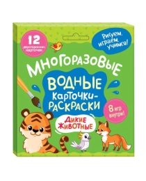 Многоразовые водные карточки-раскраски. Дикие животные