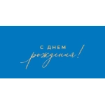 2-17-2122А С днем рождения! (ФС) 2-17-2122А С днем рождения! (ФС)