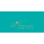 2-17-2124А Лучший подарок (ФС)