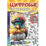 Цифровые сканворды на Ура! А5. Скоба. 68 стр. 24008