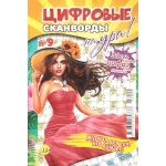 Цифровые сканворды на Ура! А5. Скоба. 68 стр. 23009