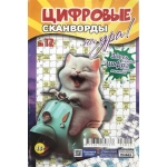 Цифровые сканворды на Ура! А5. Скоба. 68 стр. 23012