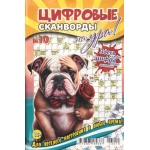 Цифровые сканворды на Ура! А5. Скоба. 68 стр. 23010