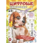 Цифровые сканворды на Ура! А5. Скоба. 68 стр. 23007