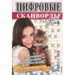 Цифровые сканворды на Ура! А5. Скоба. 68 стр. 23003