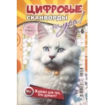 Цифровые сканворды на Ура! А5. Скоба. 68 стр. 23006
