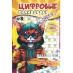 Цифровые сканворды на Ура! А5. Скоба. 68 стр. 23008