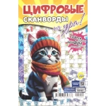 Цифровые сканворды на Ура! А5. Скоба. 68 стр. 25001