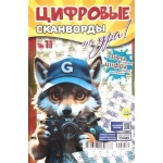 Цифровые сканворды на Ура! А5. Скоба. 68 стр. 24011