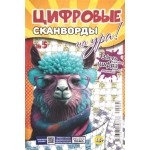 Цифровые сканворды на Ура! А5. Скоба. 68 стр. 24005