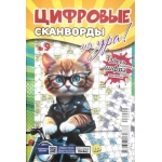 Цифровые сканворды на Ура! А5. Скоба. 68 стр. 24009