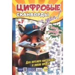 Цифровые сканворды на Ура! А5. Скоба. 68 стр. 24007