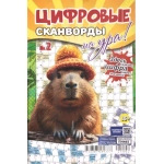 Цифровые сканворды на Ура! А5. Скоба. 68 стр. 25002