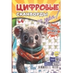 Цифровые сканворды на Ура! А5. Скоба. 68 стр. 25004