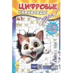 Цифровые сканворды на Ура! А5. Скоба. 68 стр. 24001