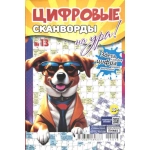 Цифровые сканворды на Ура! А5. Скоба. 68 стр. 24013