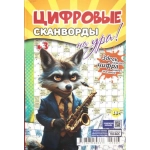 Цифровые сканворды на Ура! А5. Скоба. 68 стр. 25003